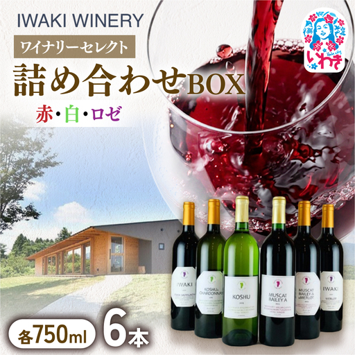ぜいたく ワイン 詰め合わせボックス 750ml×6本 | ワインセット セット 赤ワイン 白ワイン ロゼ