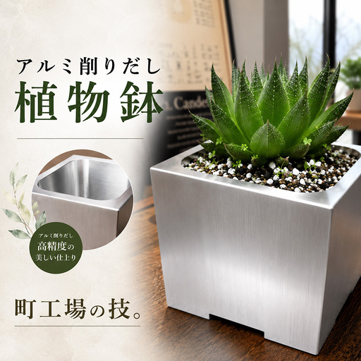 アルミ削りだし植物鉢001 | 植木鉢 おしゃれ ガーデニング 庭仕事
