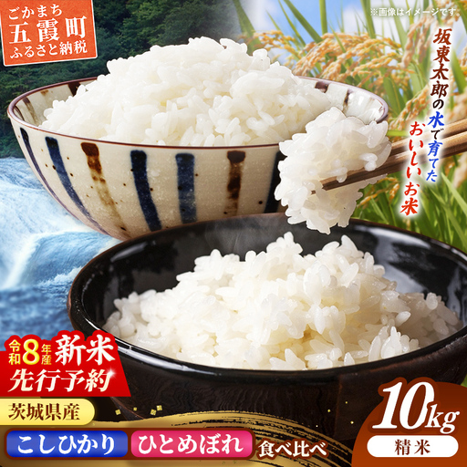 新米 先行受付 令和8年産 『こしひかり』『ひとめぼれ』 10kg (各5kg×1袋ずつ) 米 お米 白米 コメ こめ 食べ比べセット コシヒカリ ひとめぼれ 先行予約 2026年 人気 家計応援 単一米 茨城県 五霞町 【価格改定】