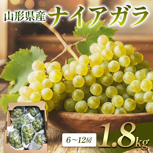 山形県産 ナイアガラ 1.8kg FSY-2851