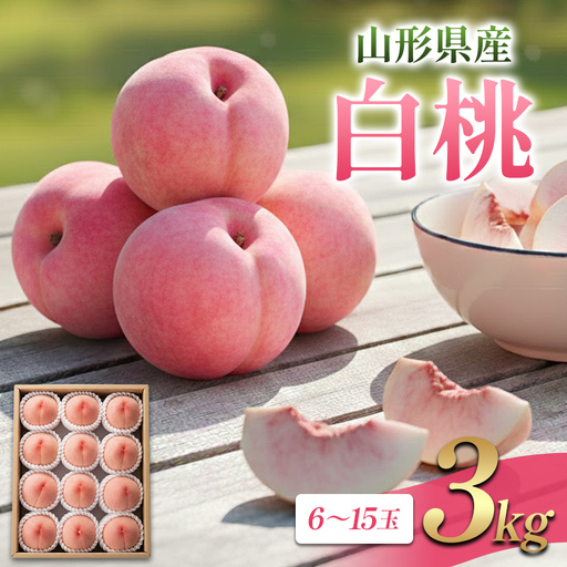 山形県産 白桃 3kg FSY-2865