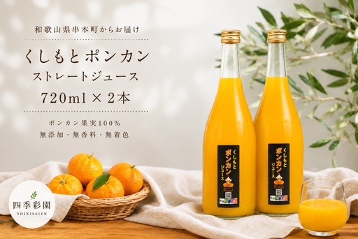 無添加！くしもとポンカンジュース B 720ml ×2本セット まるごと絞った果汁100%ジュース / ドリンク 柑橘 ぽんかん フルーツ みかん ミカン オレンジ 限定 和歌山【sse210】