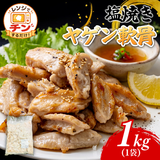 ヤゲン軟骨 1kg 塩焼き 国産 なんこつ 冷凍 レンジで簡単! 軟骨 塩 簡単 調理 おつまみ 便利 時短 焼き鳥 四国産 鶏肉 小松島市