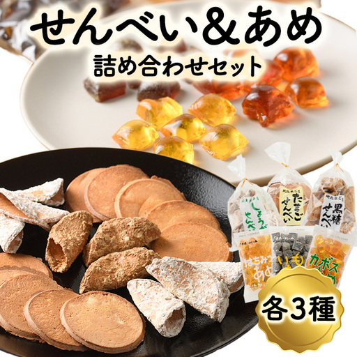 菊水製菓のせんべい＆あめ詰め合わせセット(合計6袋・各3種)  菓子 おせんべい お菓子 黒糖 生姜 しょうが たまご 卵 あめ かぼす はちみつ いも 常温 大分県 佐伯市 【GW05】【菊水製菓(有)】