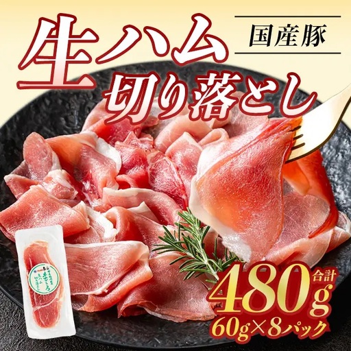 【ふるなび限定】＜2026年9月中に発送予定＞国産 豚 生ハム 切り落とし 60g×8P(計480g) おつまみ 小分け 【ナンチク】A1106-09 FN-Limited-VO