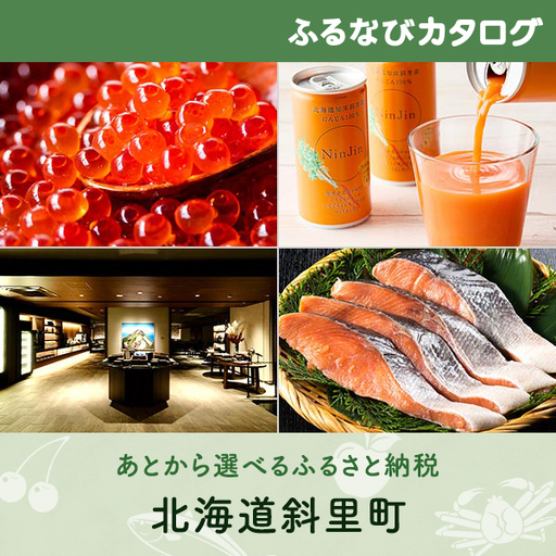 【有効期限なし！後からゆっくり特産品を選べる】北海道斜里町カタログポイント