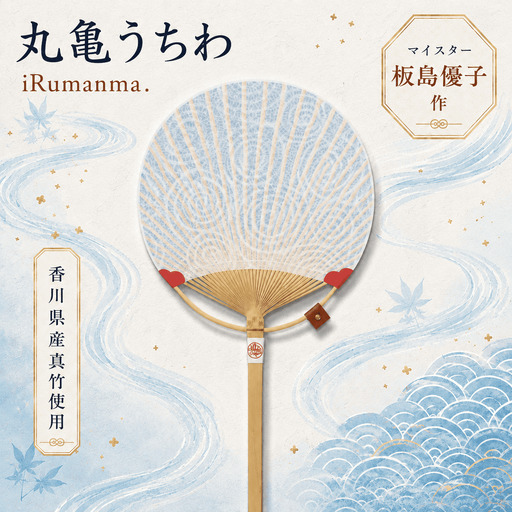 [丸亀うちわ]iRumannma. うちわ