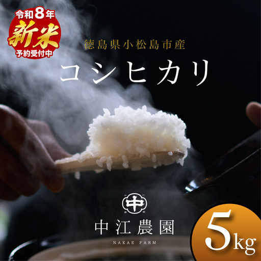[2026年8月下旬順次発送]令和8年産 新米コシヒカリ 5kg 白米 米 数量 限定 こしひかり 5キロ 米5kg ごはん こめ コメ はくまい okome kome おむすび おにぎり 国産 飯 おこめ 小松島市