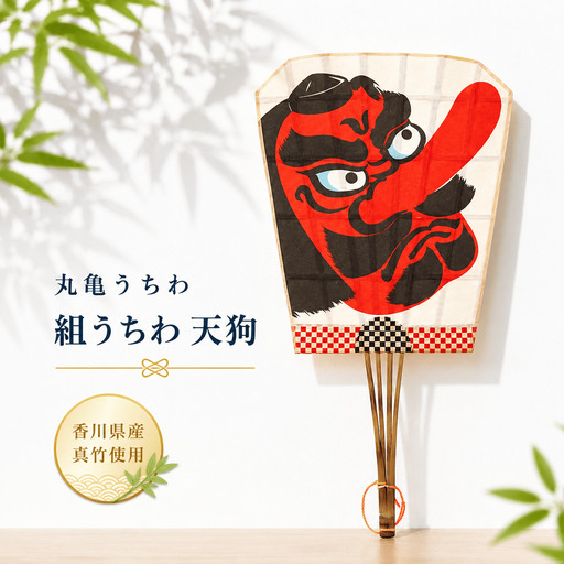 [丸亀うちわ]組うちわ 天狗 うちわ