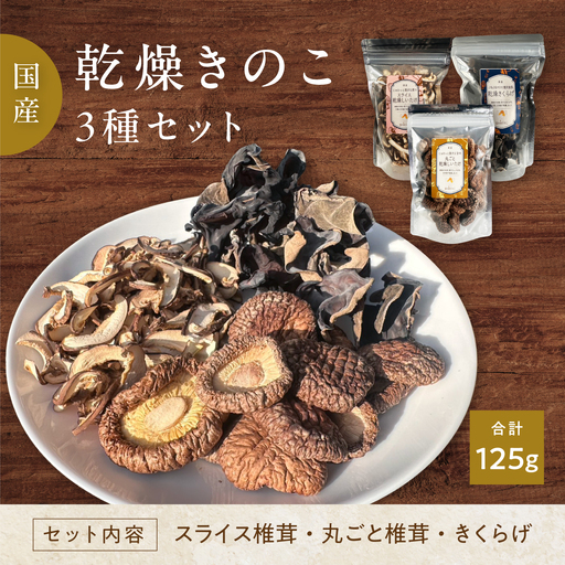 鯖江隠れ家きのこの乾燥きのこ3種セット
