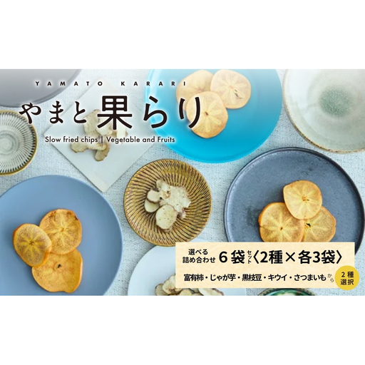 [ふるさと納税]やまと果らり 選べる詰め合わせ6袋セット(2種×各3袋)[箱入り]富有柿・じゃが芋・黒枝豆・キウイ・さつまいもから2種選択/ 野菜チップス お菓子 クラフトチップス 無添加 無着色 お菓子 ポテチ 手土産 ギフト リリオンテ 奈良県 宇陀市