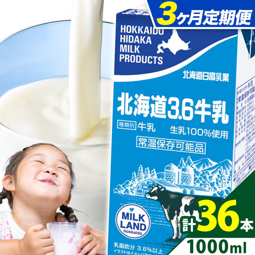 [3ヶ月定期便]ロングライフ 常温保存可能 北海道 3.6 牛乳 1000ml × 12本 日高乳業[お申込み翌月から出荷]