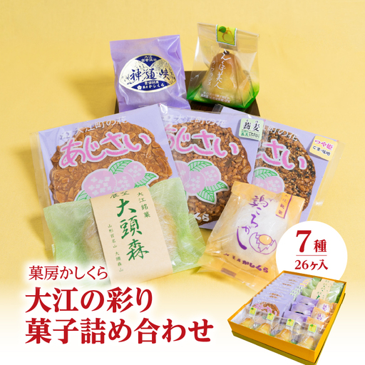 菓房かしくら 大江の彩り 7種26ヶ入 菓子詰め合わせ 008-011