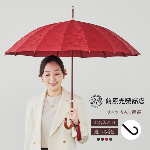 [トンボ洋傘前原光榮商店]レディース「ラルフ」手元:もみじ濃茶(名入れ可)_0042-041-T07