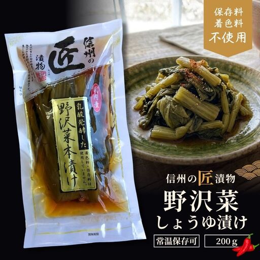 信州の匠漬物 野沢菜しょうゆ漬け 200g［IS02］