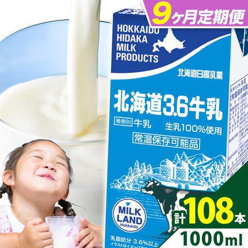 【9ヶ月定期便】ロングライフ 常温保存可能 北海道 3.6 牛乳 1000ml × 12本 日高乳業《お申込み翌月から出荷》
