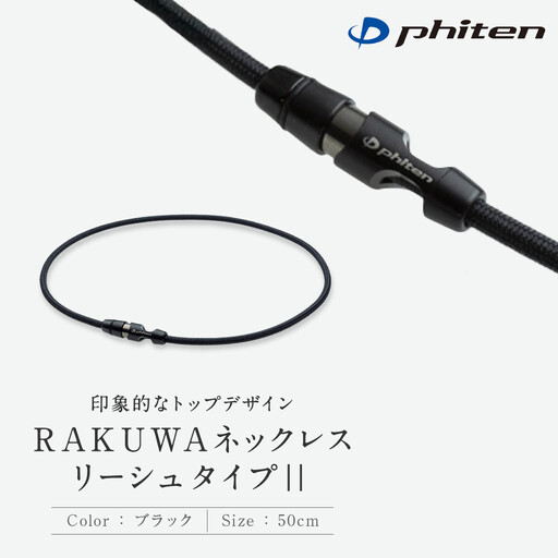 [ファイテン]RAKUWAネックレス リーシュタイプ|ブラック[50cm]|京都 人気ブランド ネックレス