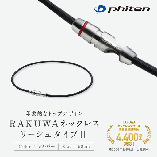 [ファイテン]RAKUWAネックレス リーシュタイプ|シルバー[50cm]|京都 人気ブランド ネックレス