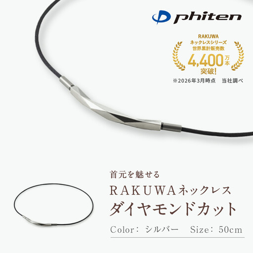 【ファイテン】RAKUWAネックレス ダイヤモンドカット シルバー＜50cm＞｜京都 人気ブランド ネックレス