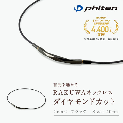 [ファイテン]RAKUWAネックレス ダイヤモンドカット ブラック[40cm]|京都 人気ブランド ネックレス