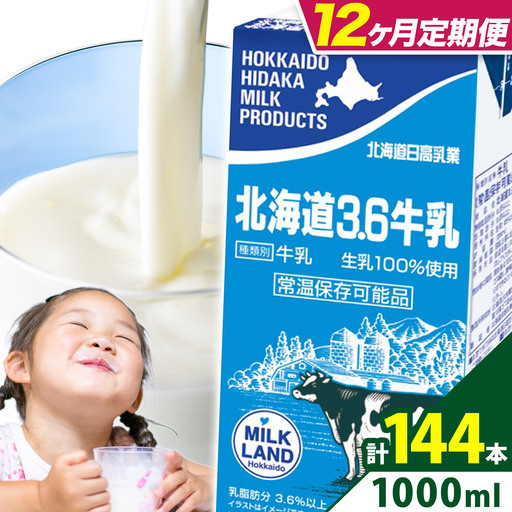 【12ヶ月定期便】ロングライフ 常温保存可能 北海道 3.6 牛乳 1000ml × 12本 日高乳業《お申込み翌月から出荷》