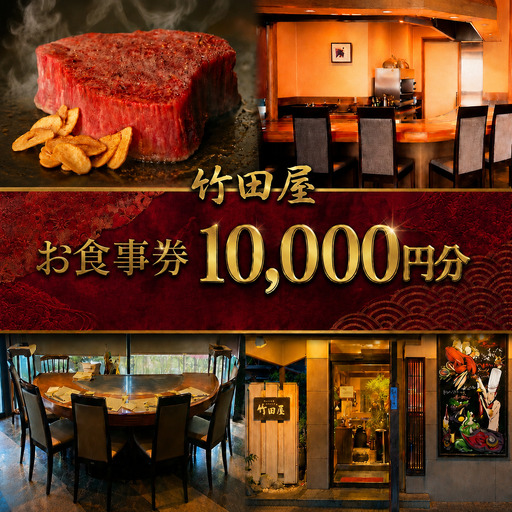 フランス割烹 竹田屋 東金店 お食事券(10000円相当分)