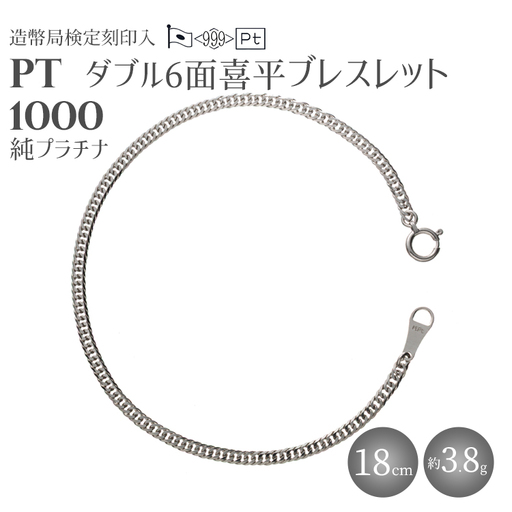 純プラチナ ダブル6面喜平ブレスレット 18cm3g [ 造幣局検定刻印入 ]