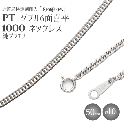 純プラチナ ダブル6面喜平ネックレス 50cm10g [ 造幣局検定刻印入 ]