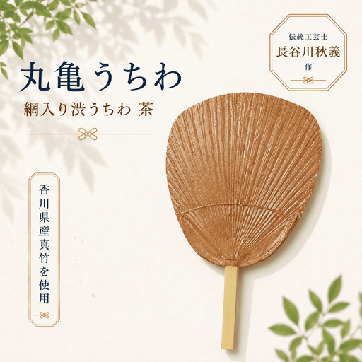 [丸亀うちわ]網入り渋うちわ 茶 うちわ