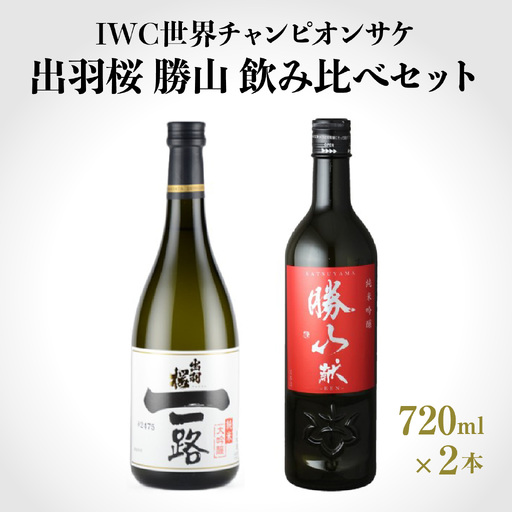 [IWC世界チャンピオンサケ] 出羽桜 勝山 飲み比べセット (720ml x 2本) / 兵庫県産山田錦使用