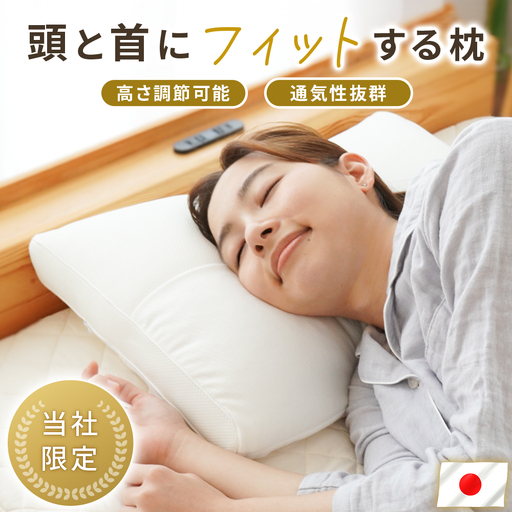 首と頭にフィットする枕