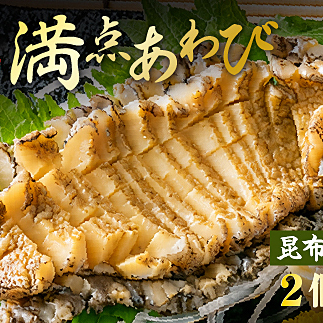 20-05満点あわび(昆布だし味)2個入り