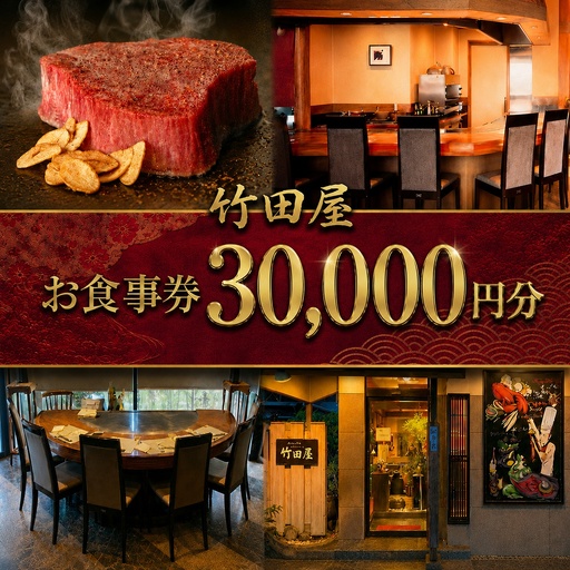 フランス割烹 竹田屋 東金店 お食事券(30000円相当分)