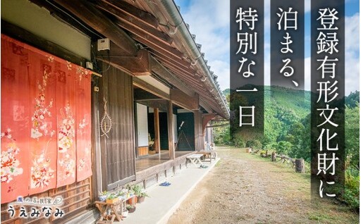 風の古民家『うえみなみ』一泊宿泊券 1名様 和歌山県 紀美野町 / 宿泊 一棟貸 チケット 旅行 宿 [uem911-1]