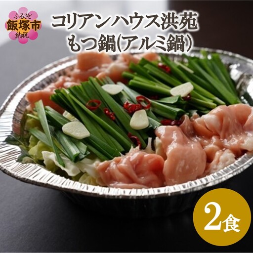 コリアンハウス洪苑 もつ鍋 2食(アルミ鍋)【A1-065】