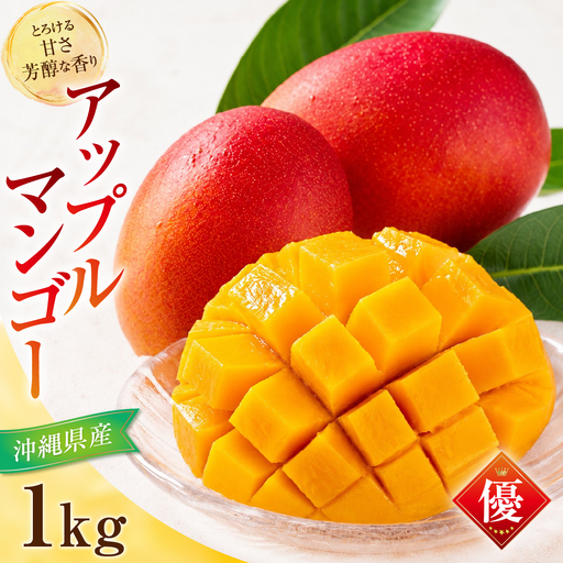 [先行予約]アップルマンゴー(1kg)優 2〜4玉