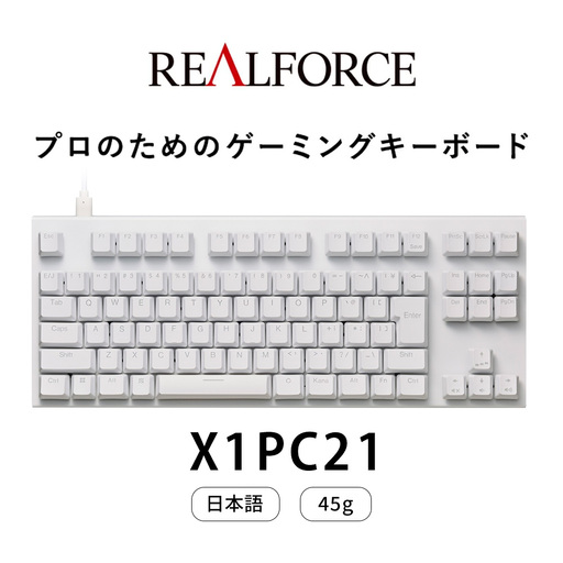東プレ REALFORCE GX1 Plus キーボード 日本語配列 テンキーレス 45g 白 (型式:X1PC21)