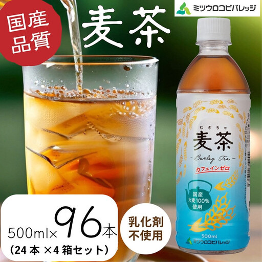麦茶　500ml　計96本　ペットボトル（500ml×24本×4箱セット）ミツウロコビバレッジ 　お茶　まとめ買い　乳化剤不使用【配送不可：沖縄県・離島】