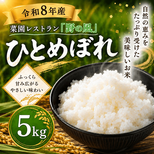 【令和8年産】菜園レストラン「野の風」ひとめぼれ5kg【hnyk013】 