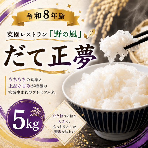 【令和8年産】菜園レストラン「野の風」だて正夢5kg【hnyk015】 