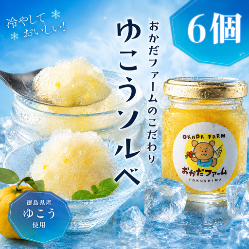 柑橘 デザート 完熟ゆこうのご褒美ソルベ 6個セット