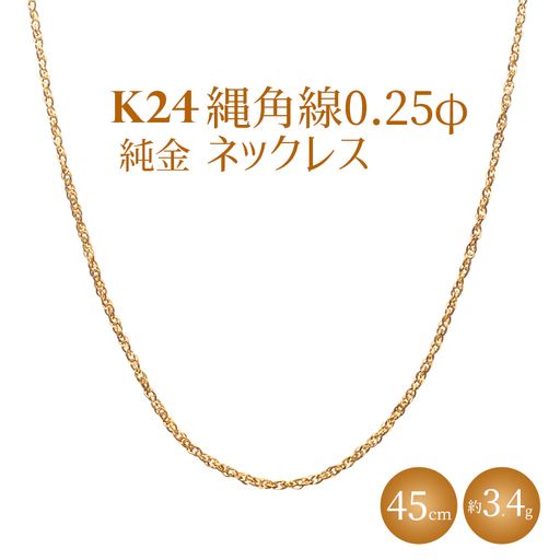 K24 純金 縄角線 0.25φ ネックレス 45cm(造幣局検定刻印あり)