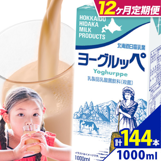 【12ヶ月定期便】ロングライフ 常温保存可能 ヨーグルッペ 1000ml × 12本 日高乳業《お申込み翌月から出荷》