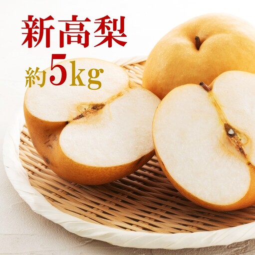 令和8年発送/数量限定!矢野果樹園の梨『新高』5kg_2063R