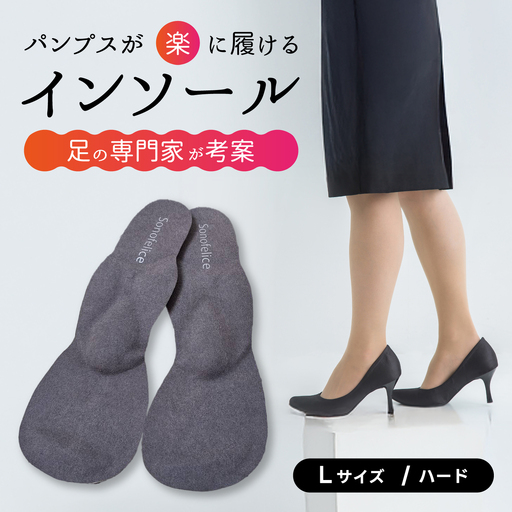 パンプス用インソール(L/Hard) パンプス ヒール 靴 中敷き 土踏まず 外反母趾 偏平足 腰痛 膝痛 O脚 浮指 ウオノメ レディース 広島県三原市 135005