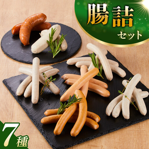 腸詰セット　7種