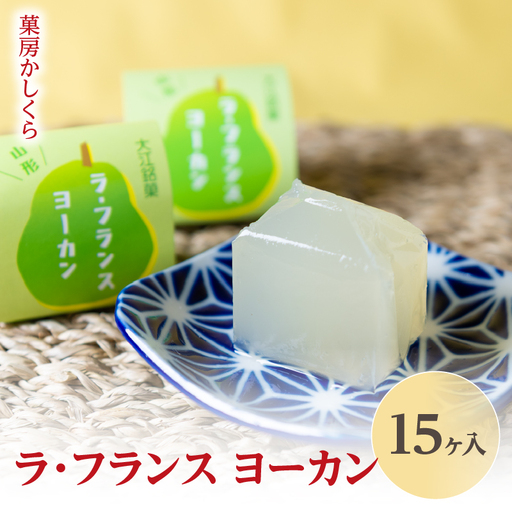 菓房かしくら ラフランス ヨーカン 15ヶ入 008-008