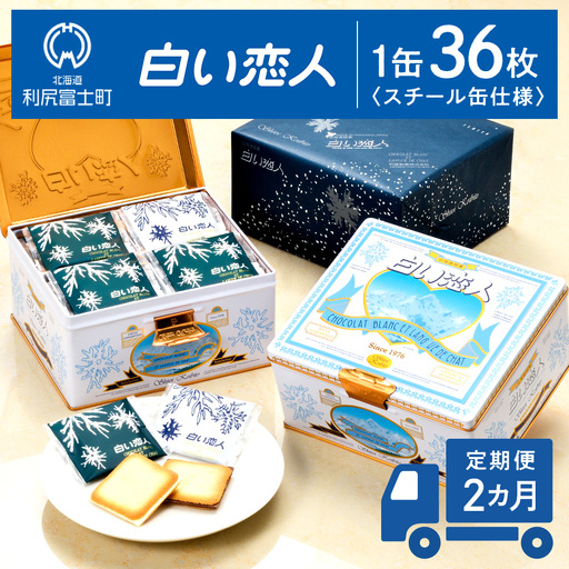 [定期便 2カ月][白い恋人に描かれた利尻山]白い恋人(ホワイト&ブラック)36枚缶入
