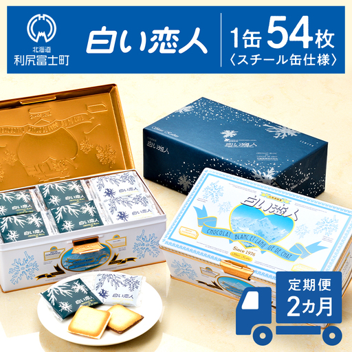 定期便 2カ月[白い恋人に描かれた利尻山]白い恋人(ホワイト&ブラック)54枚入