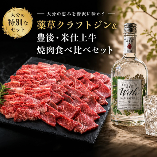 薬草クラフトジン&豊後・米仕上牛焼肉食べ比べセット